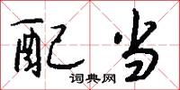 配当怎么写好看