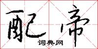 配帝怎么写好看