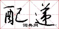 配递怎么写好看