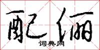 配俪怎么写好看