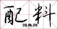 配料怎么写好看