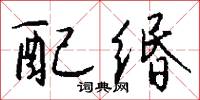 配缗怎么写好看
