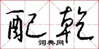 配乾怎么写好看