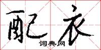 配衣怎么写好看