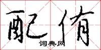 配侑怎么写好看