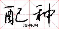 配种怎么写好看