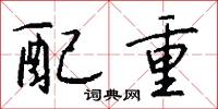 配重怎么写好看