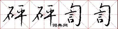 砰砰訇訇怎么写好看