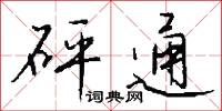 砰通怎么写好看