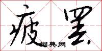 疲罢怎么写好看