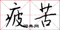 疲苦怎么写好看