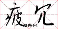 疲冗怎么写好看