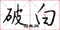破白怎么写好看