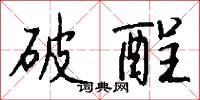 破酲怎么写好看
