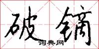 破镝怎么写好看