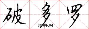 破多罗怎么写好看