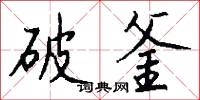 破釜怎么写好看