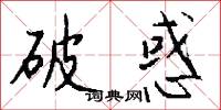 破惑怎么写好看