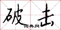破击怎么写好看