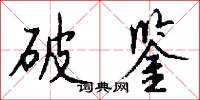 破鉴怎么写好看