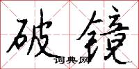 破镜怎么写好看