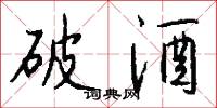 破酒怎么写好看