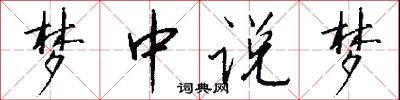梦中说梦怎么写好看