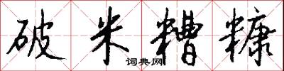 破米糟糠怎么写好看
