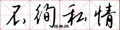 不徇私情怎么写好看