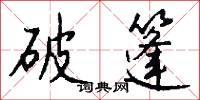 破篷怎么写好看