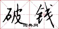 破钱怎么写好看