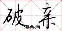 破亲怎么写好看