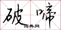 破啼怎么写好看