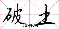 破土怎么写好看