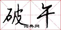 破午怎么写好看