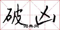 破凶怎么写好看