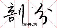 剖分怎么写好看