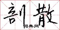 剖散怎么写好看