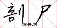 剖尸怎么写好看