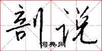 剖说怎么写好看