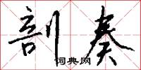 剖奏怎么写好看