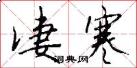 凄寒怎么写好看
