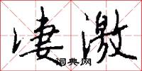 凄激怎么写好看