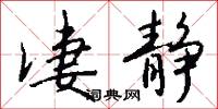 凄静怎么写好看