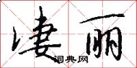 凄丽怎么写好看