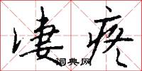 凄疼怎么写好看