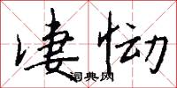 凄恸怎么写好看