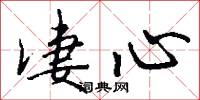 凄心怎么写好看