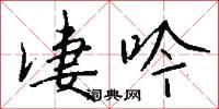 凄吟怎么写好看