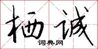 栖诚怎么写好看